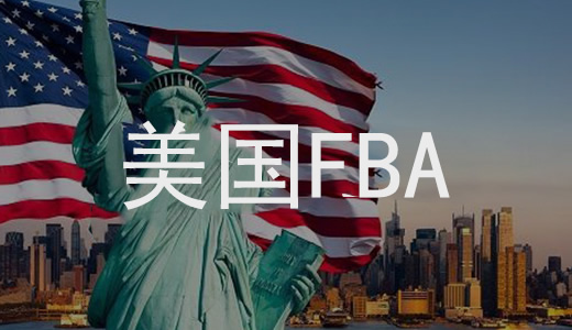 欧美亚马逊FBA专线的起收量是多少